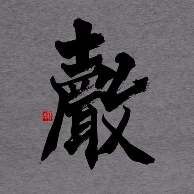 Voice 聲 Japanese Calligraphy Kanji Character by Japan Ink